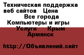 Техническая поддержка веб-сайтов › Цена ­ 3 000 - Все города Компьютеры и игры » Услуги   . Крым,Армянск